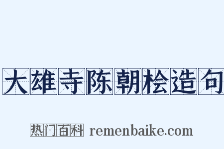 大雄寺陈朝桧造句是什么意思的图片